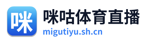 咪咕体育